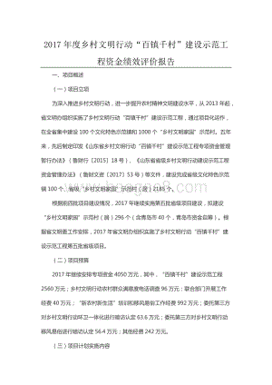 2017年度乡村文明行动“百镇千村”建设示范工程资金绩效评价报告（山东）.docx