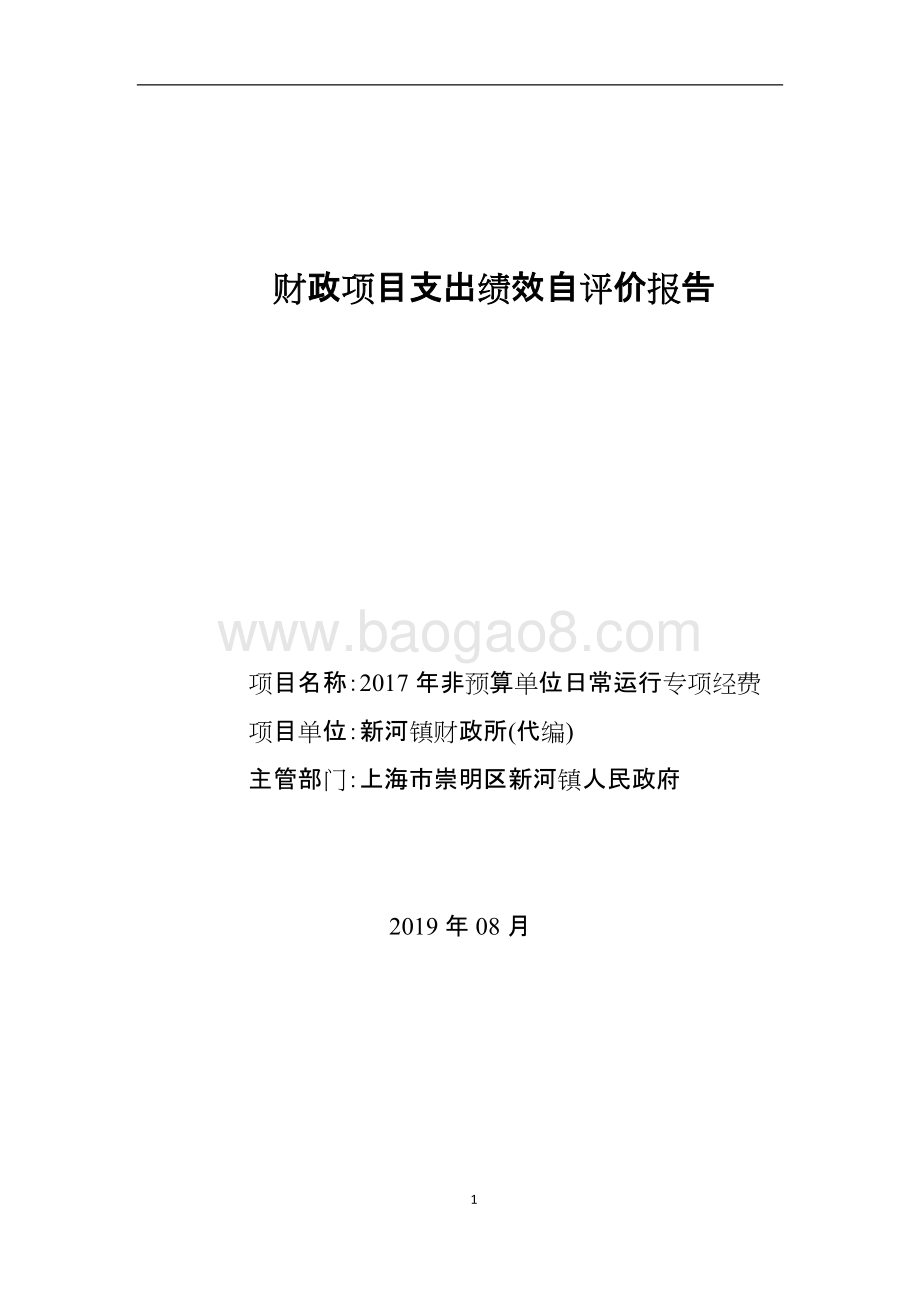 2017年非预算单位日常运行专项经费自评报告.doc_第1页