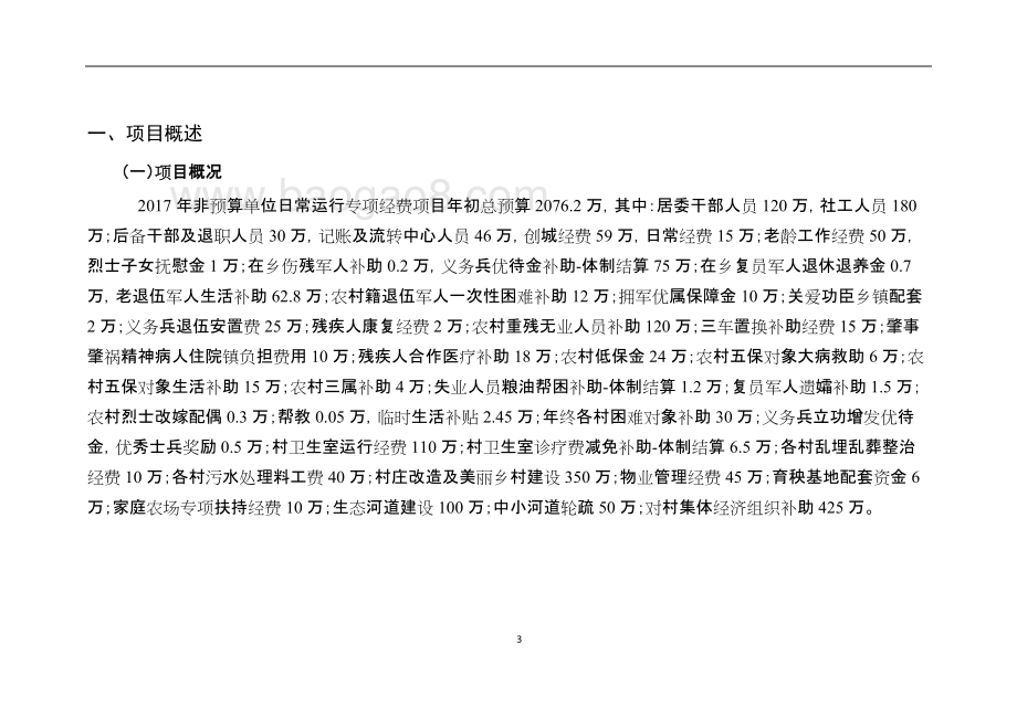 2017年非预算单位日常运行专项经费自评报告.doc_第3页