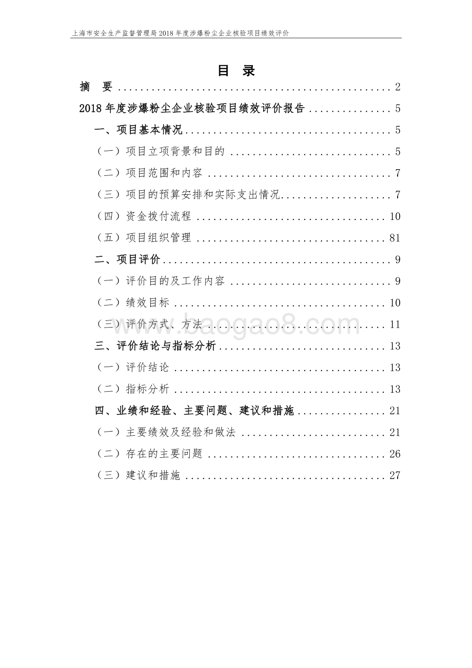 2018 年度涉爆粉尘企业核验项目绩效评价报告.pdf_第2页
