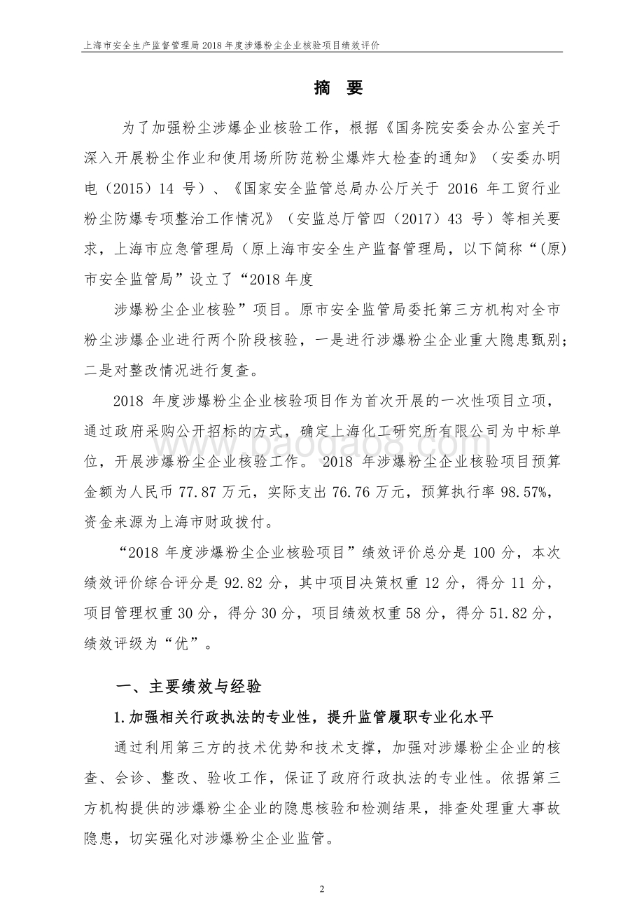 2018 年度涉爆粉尘企业核验项目绩效评价报告.pdf_第3页