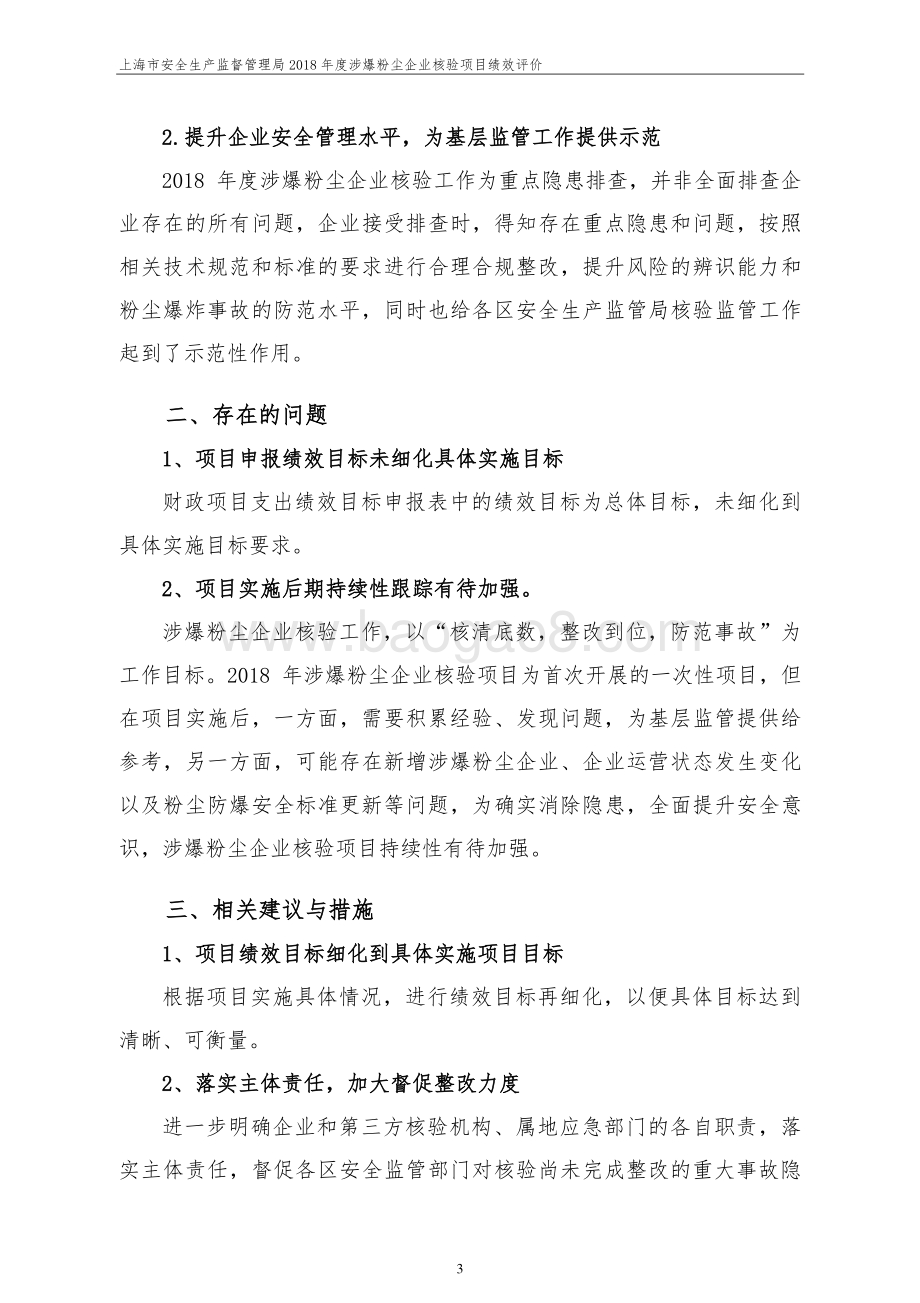 2018 年度涉爆粉尘企业核验项目绩效评价报告.pdf_第4页
