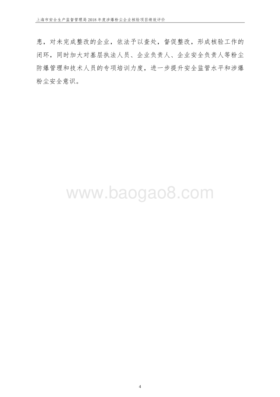 2018 年度涉爆粉尘企业核验项目绩效评价报告.pdf_第5页