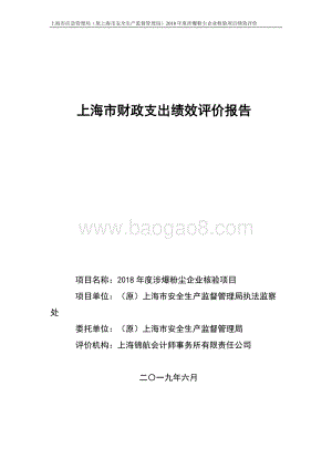 2018 年度涉爆粉尘企业核验项目绩效评价报告.pdf