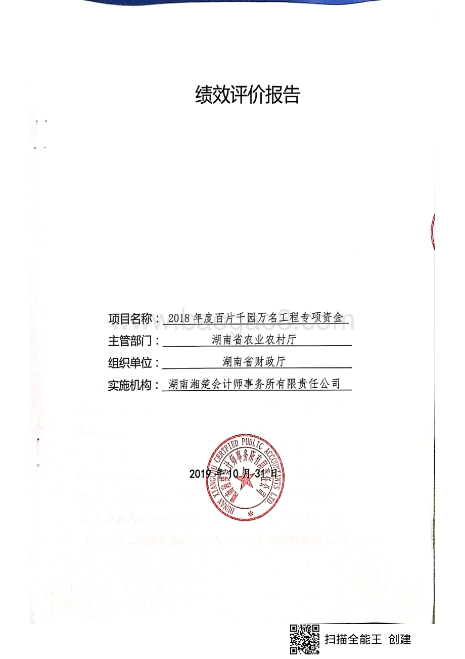2018年“百片千园万名”工程专项绩效评价报告（湖南）.pdf_第1页