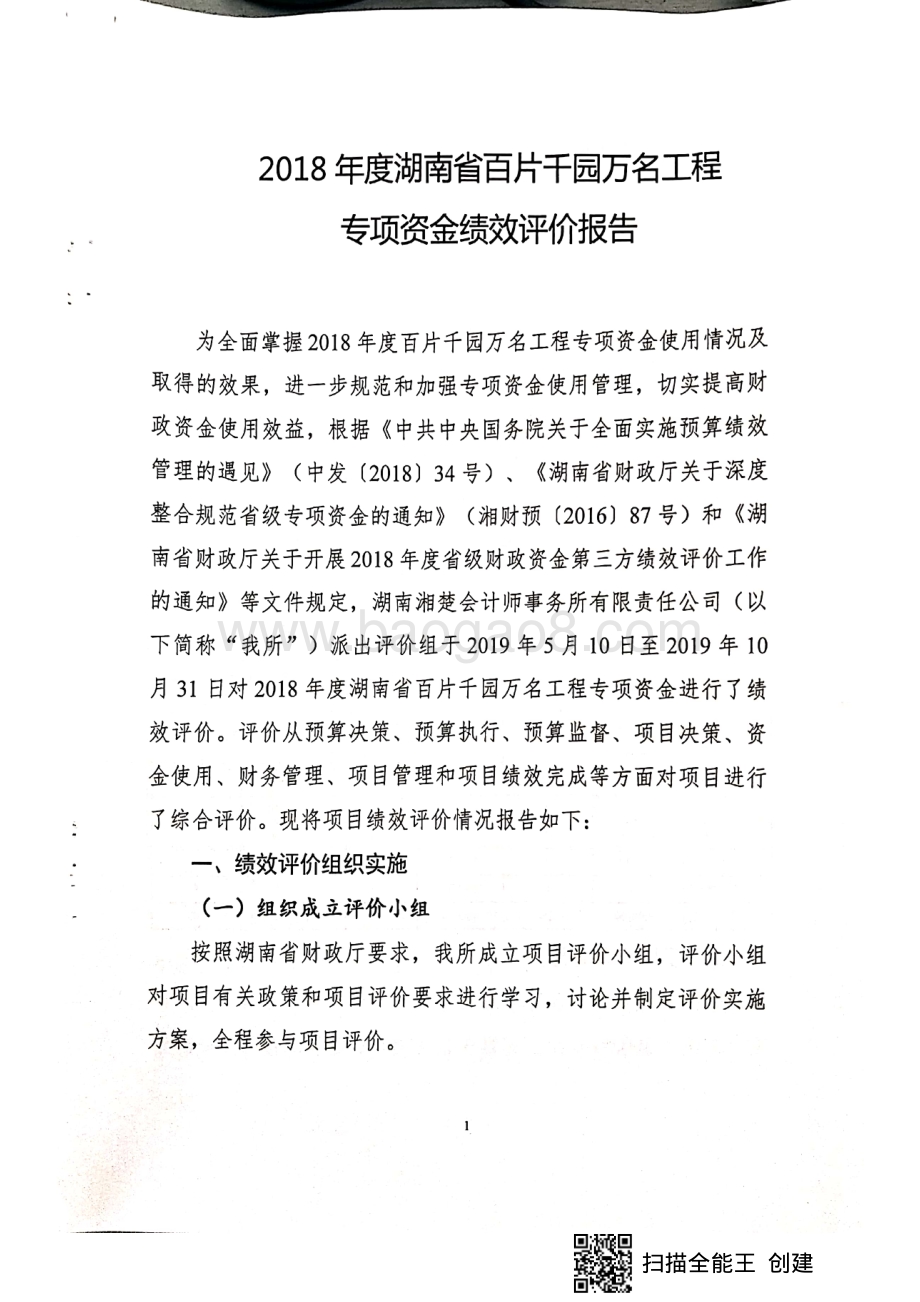 2018年“百片千园万名”工程专项绩效评价报告（湖南）.pdf_第5页