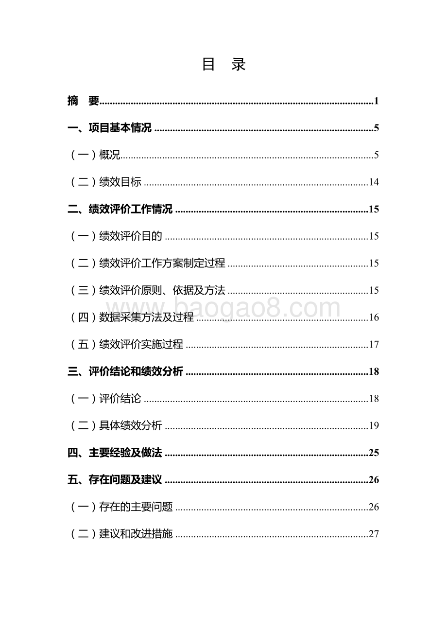 2018 年市政府与国研中心“部市合作”项目绩效评价报告.pdf_第2页