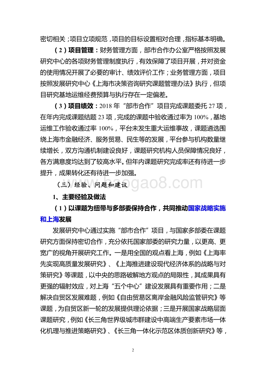2018 年市政府与国研中心“部市合作”项目绩效评价报告.pdf_第4页
