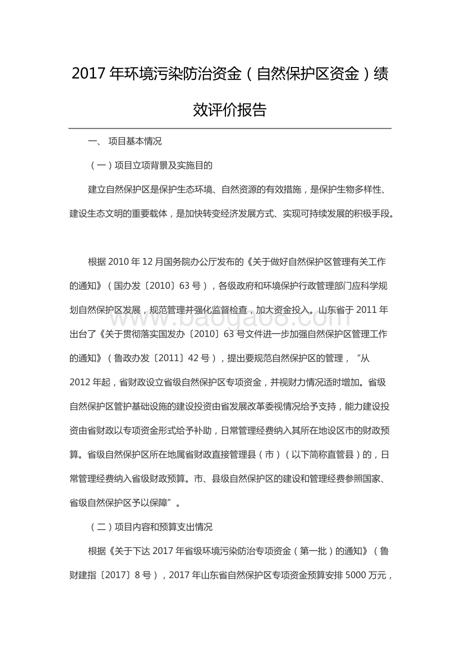 2017年环境污染防治资金（自然保护区资金）绩效评价报告（山东）.docx_第1页