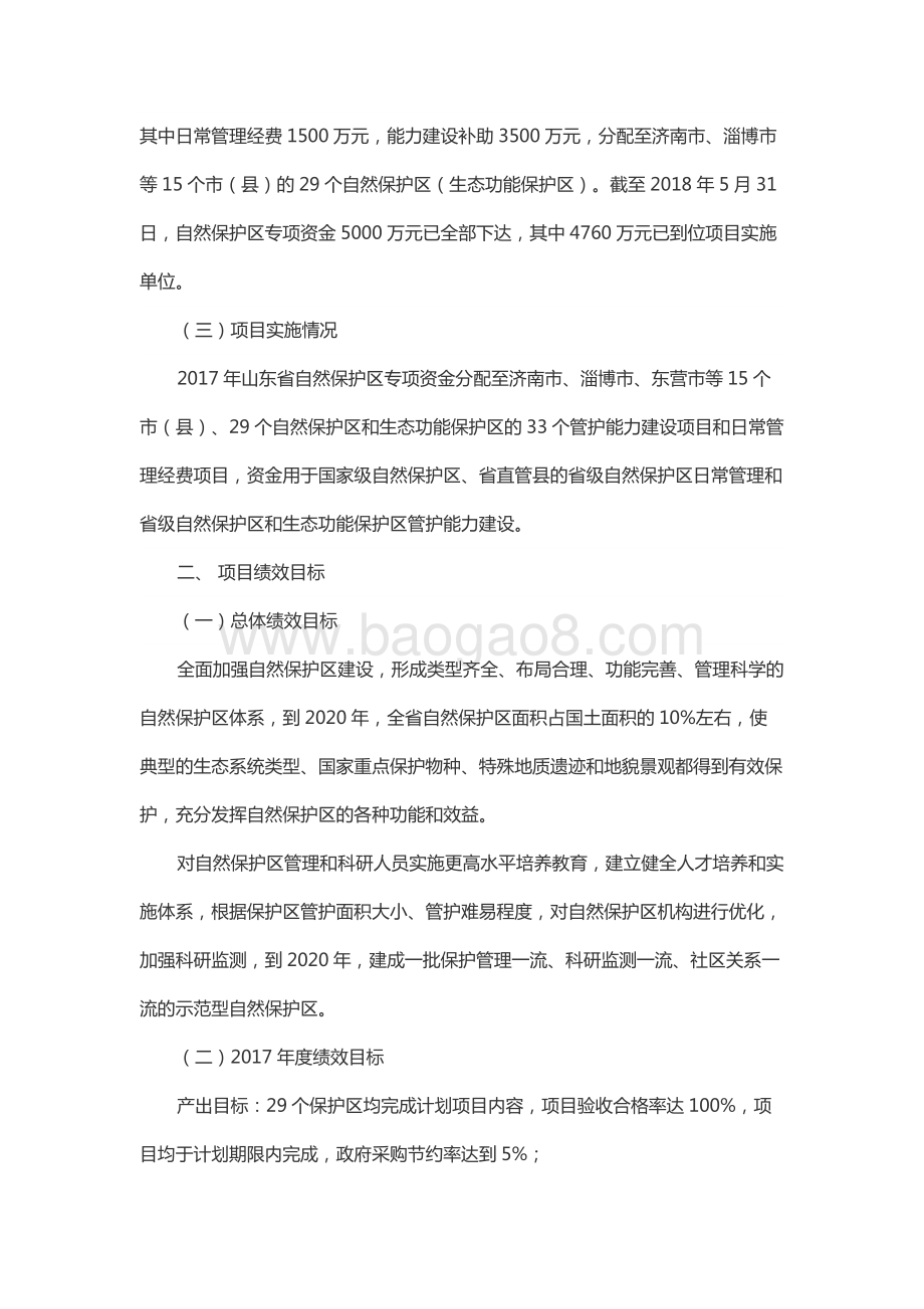 2017年环境污染防治资金（自然保护区资金）绩效评价报告（山东）.docx_第2页