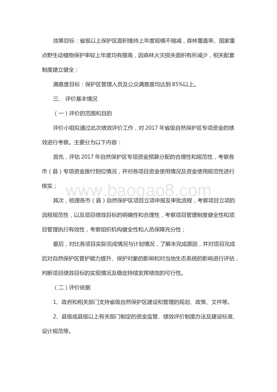 2017年环境污染防治资金（自然保护区资金）绩效评价报告（山东）.docx_第3页