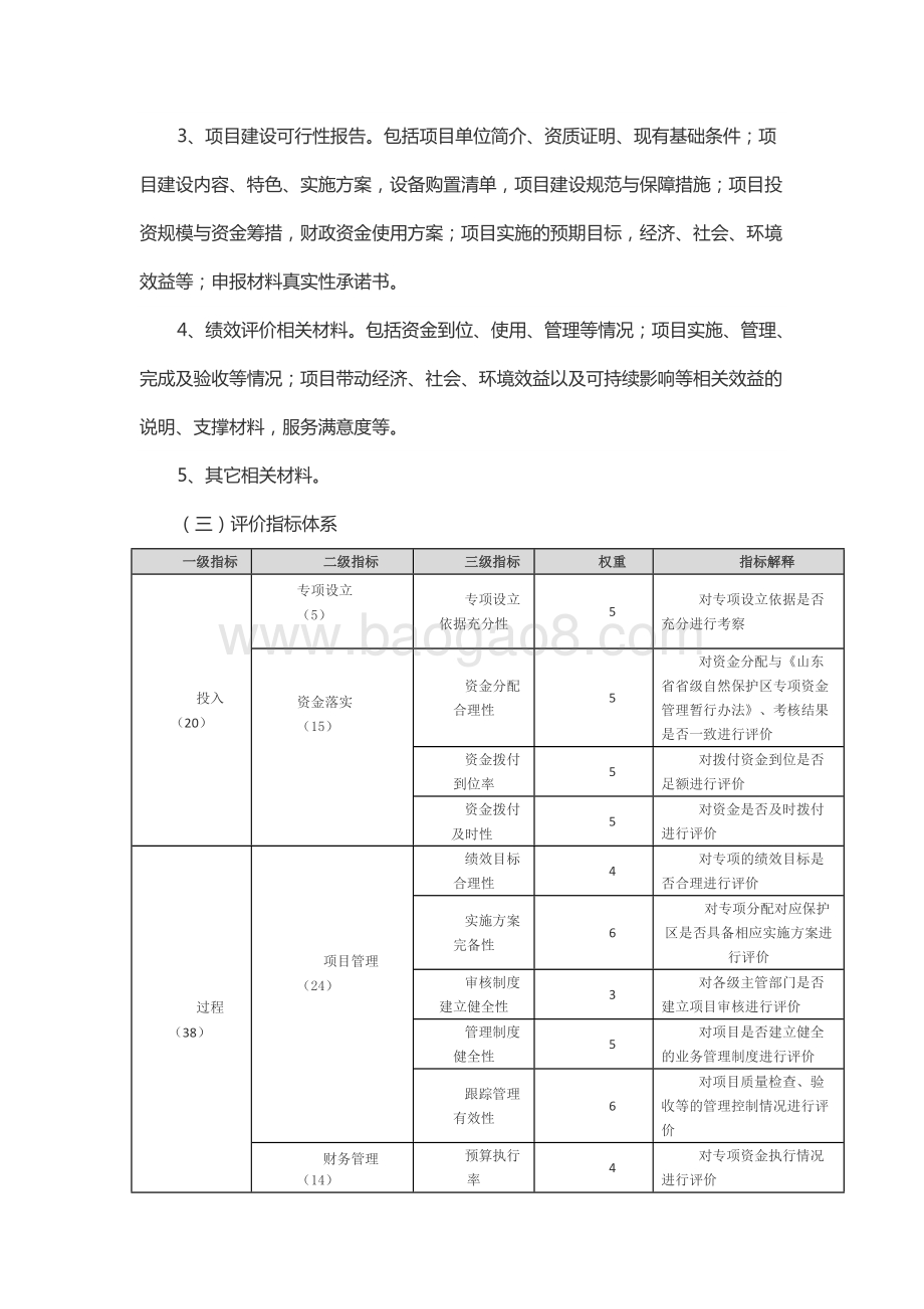 2017年环境污染防治资金（自然保护区资金）绩效评价报告（山东）.docx_第4页