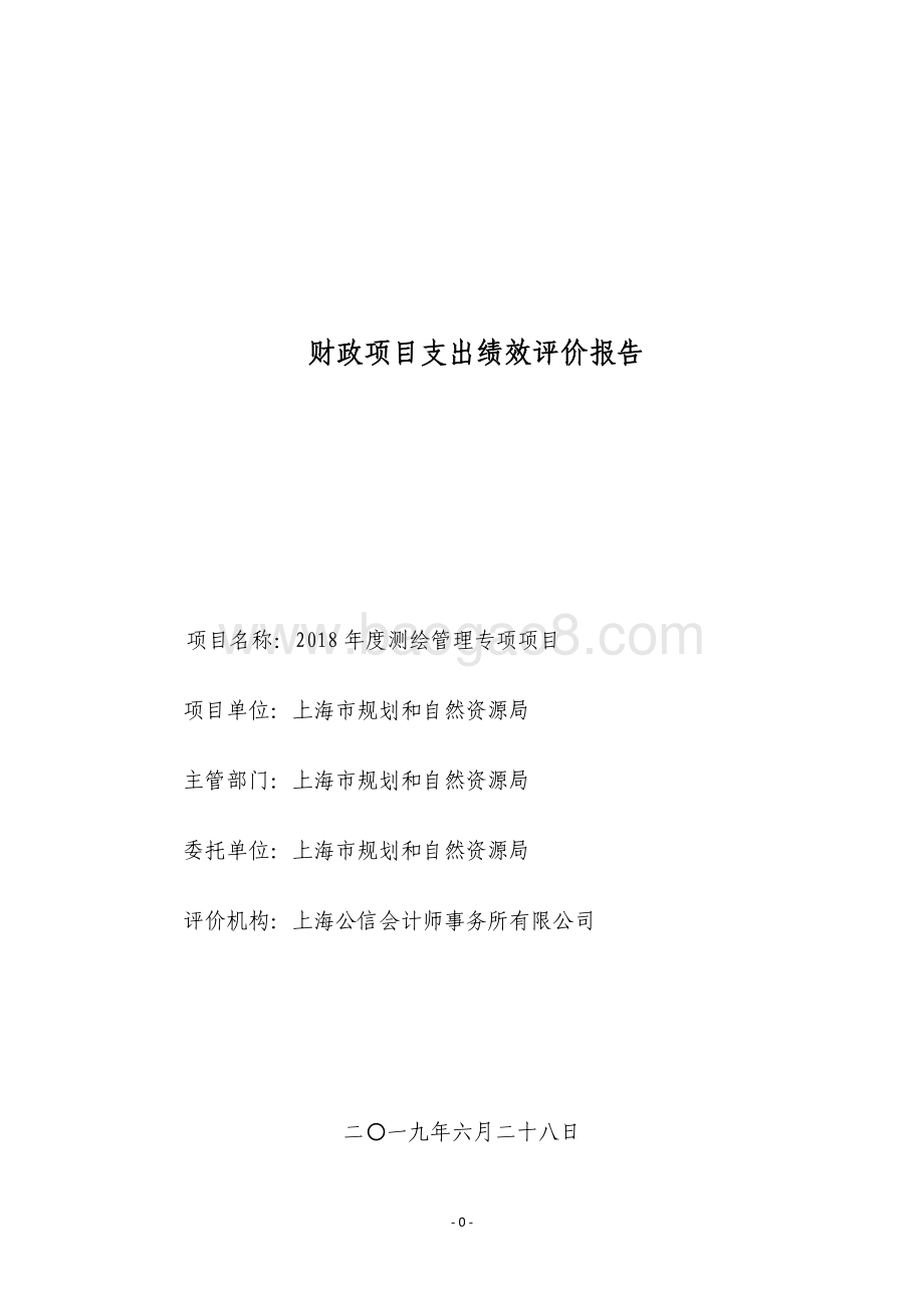 2018 年度测绘管理专项项目绩效评价报告.pdf_第1页