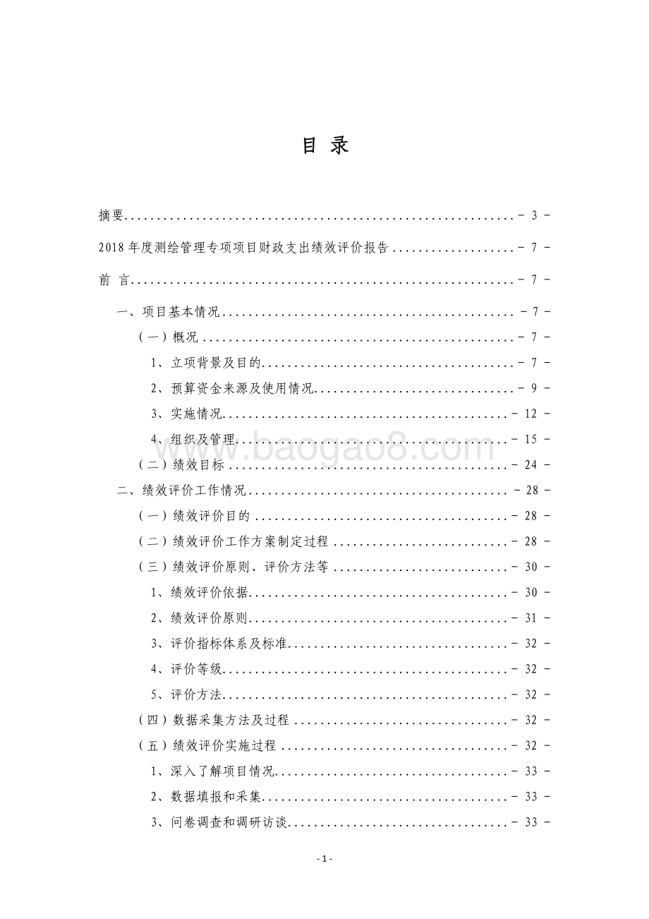 2018 年度测绘管理专项项目绩效评价报告.pdf_第2页