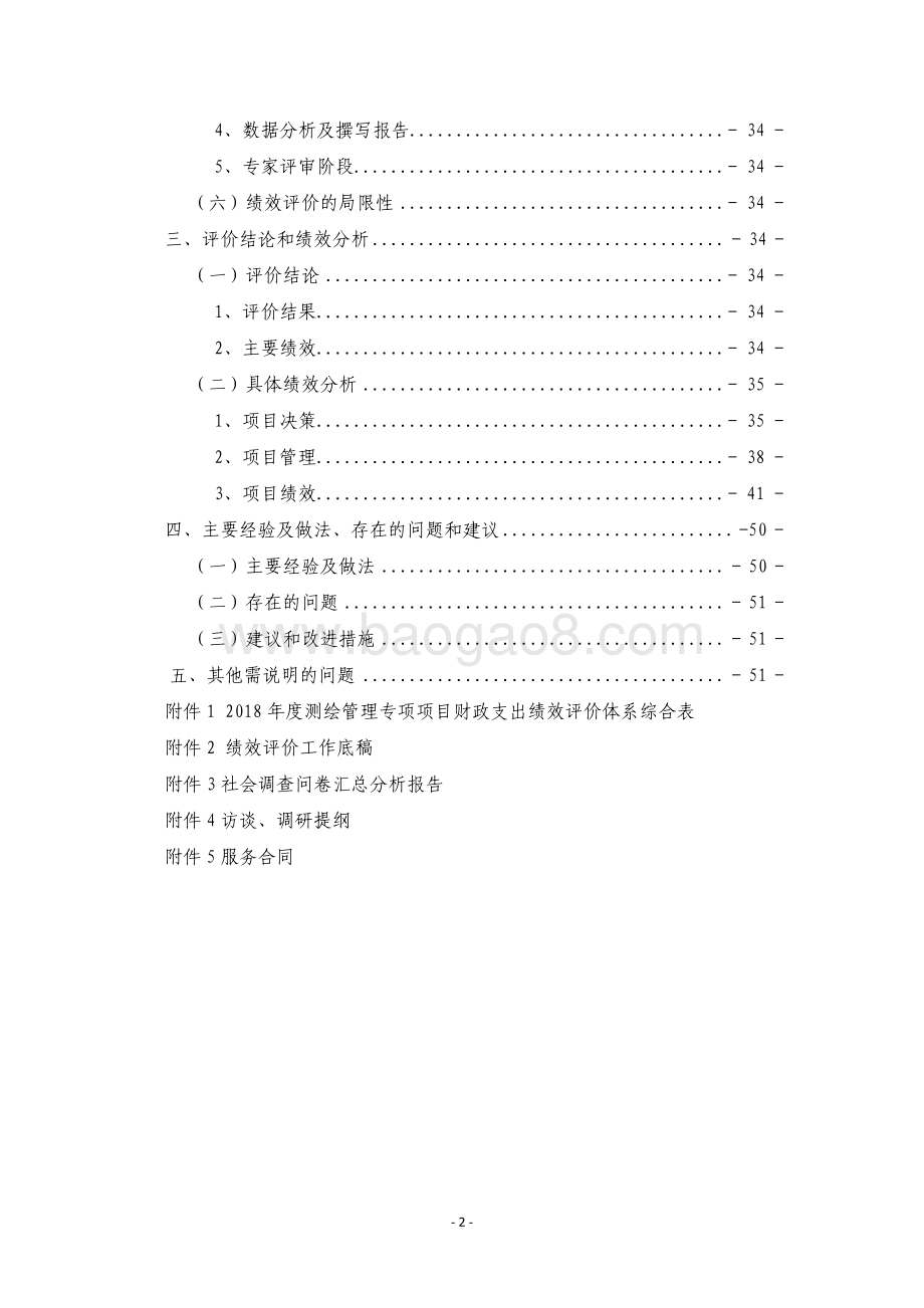 2018 年度测绘管理专项项目绩效评价报告.pdf_第3页