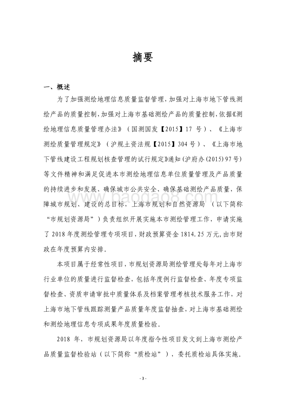 2018 年度测绘管理专项项目绩效评价报告.pdf_第4页