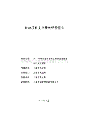 2017 年福彩金资助社区综合为老服务中心建设项目绩效评价报告.pdf