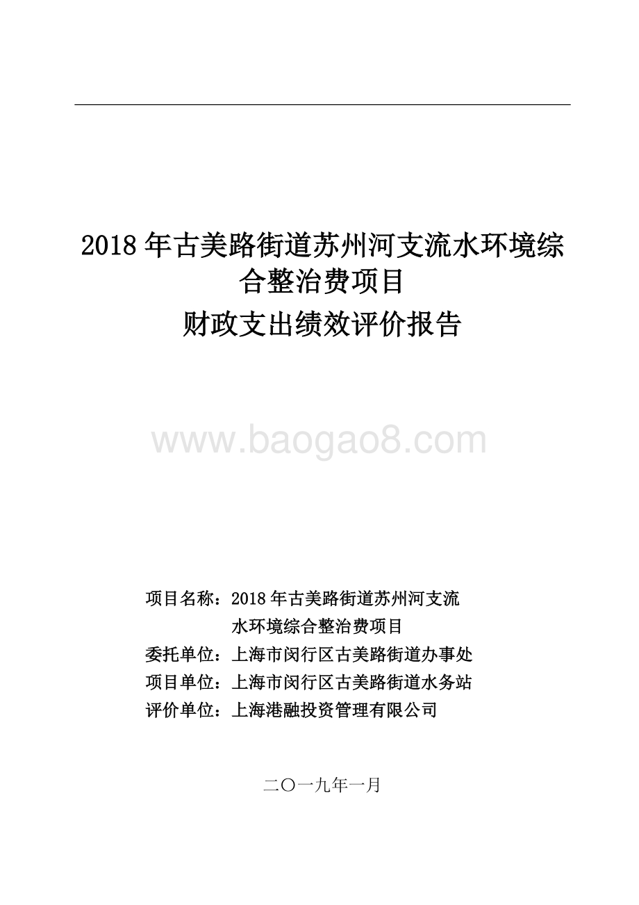 2018年古美路街道苏州河支流水环境综合整治费项目财政支出绩效评价报告.pdf_第1页
