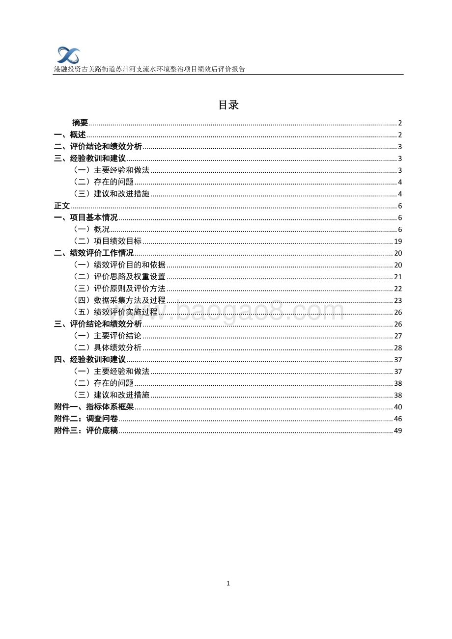 2018年古美路街道苏州河支流水环境综合整治费项目财政支出绩效评价报告.pdf_第2页