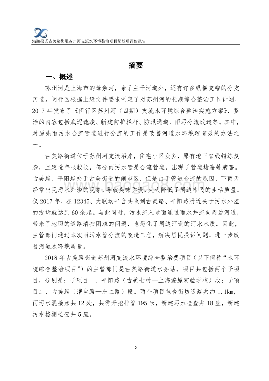 2018年古美路街道苏州河支流水环境综合整治费项目财政支出绩效评价报告.pdf_第3页