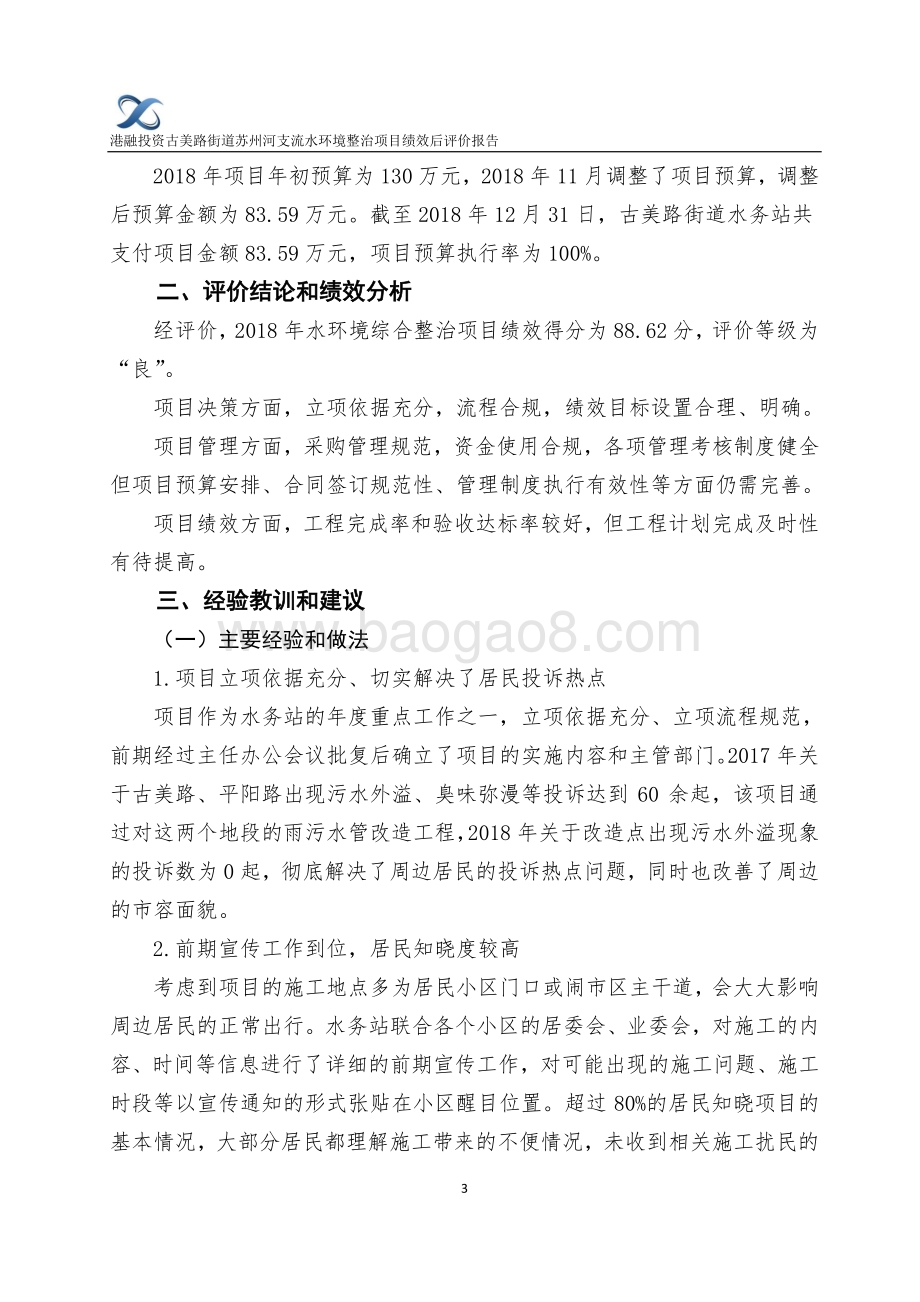 2018年古美路街道苏州河支流水环境综合整治费项目财政支出绩效评价报告.pdf_第4页
