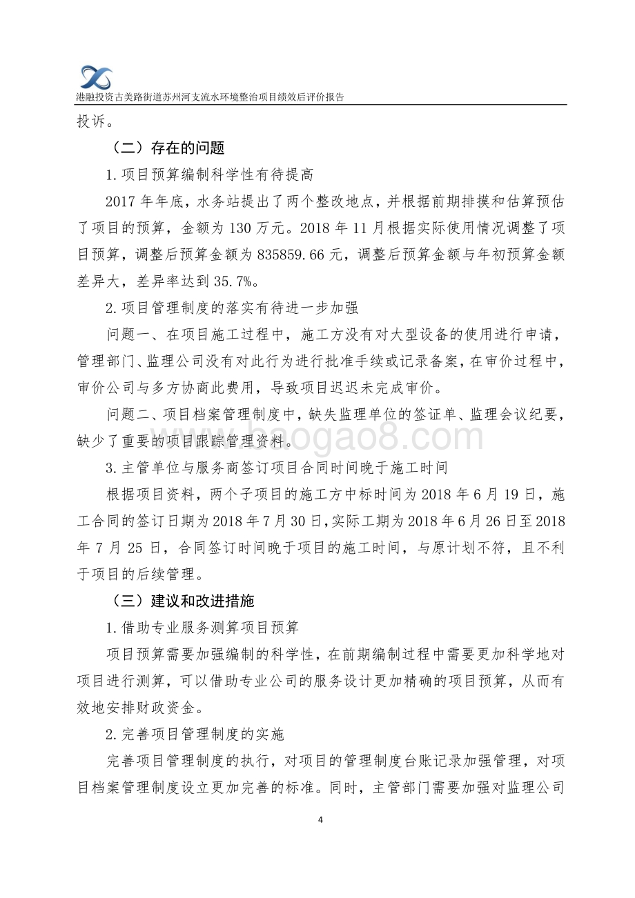2018年古美路街道苏州河支流水环境综合整治费项目财政支出绩效评价报告.pdf_第5页