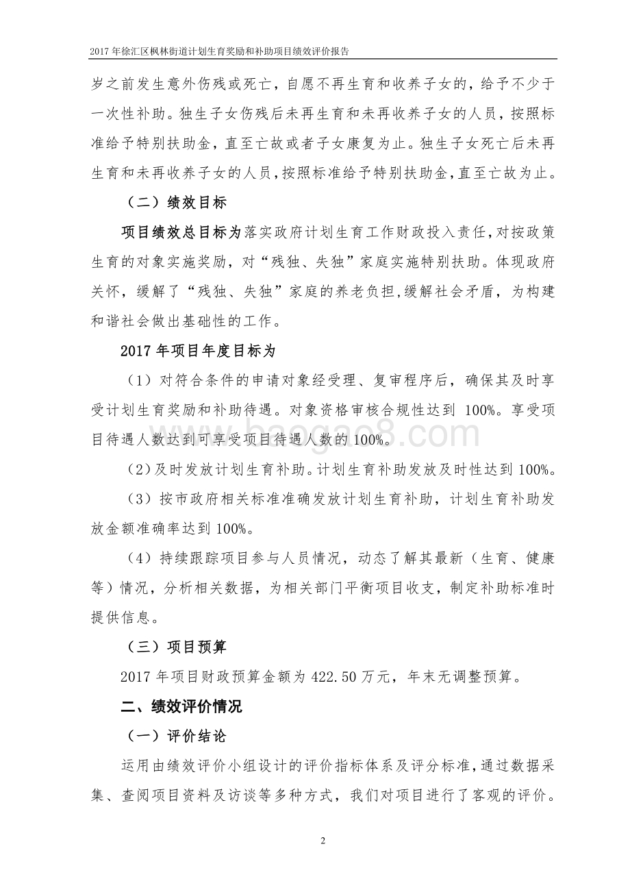 2017 年徐汇区枫林路街道计划生育补贴项目绩效评价报告.pdf_第4页