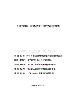 2017 年徐汇区枫林路街道计划生育补贴项目绩效评价报告.pdf