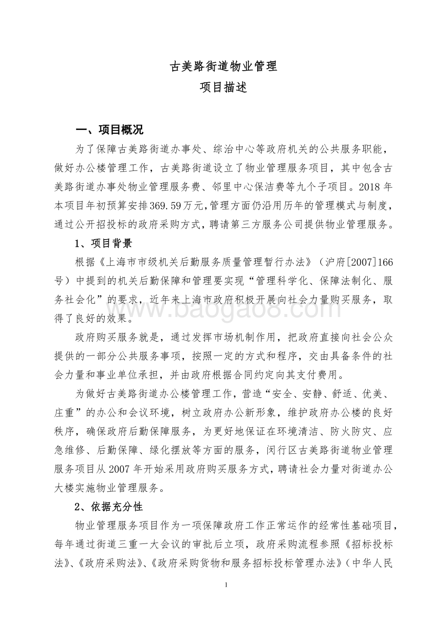2018年上海市闵行区古美路街道市容市貌管理项目描述（前评价）.pdf_第1页