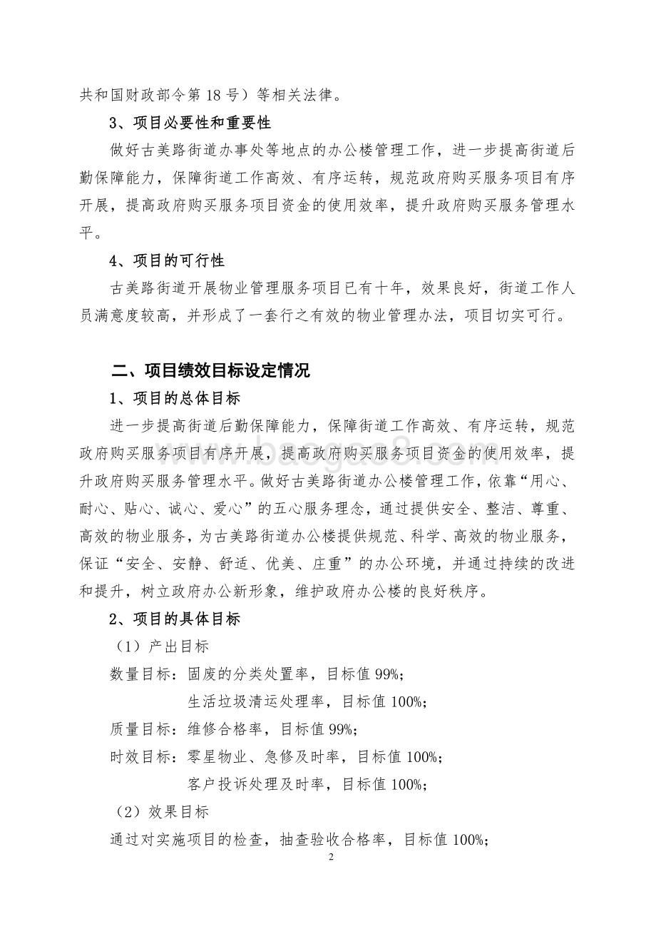 2018年上海市闵行区古美路街道市容市貌管理项目描述（前评价）.pdf_第2页