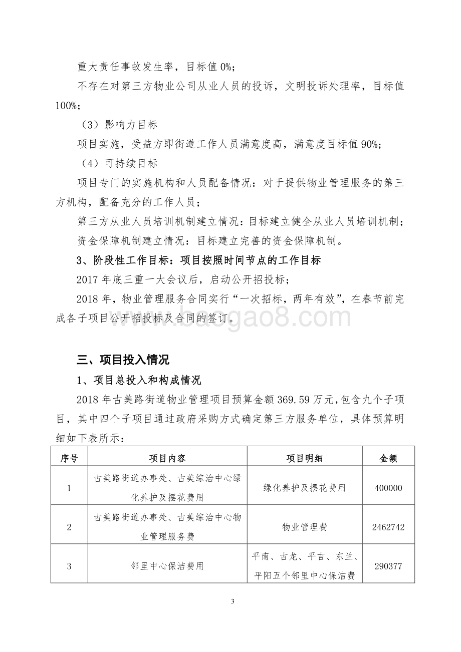 2018年上海市闵行区古美路街道市容市貌管理项目描述（前评价）.pdf_第3页