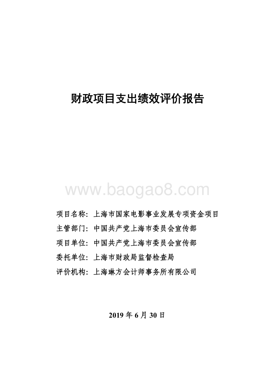 2018年上海市国家电影事业发展专项资金项目绩效评价报告.pdf_第1页