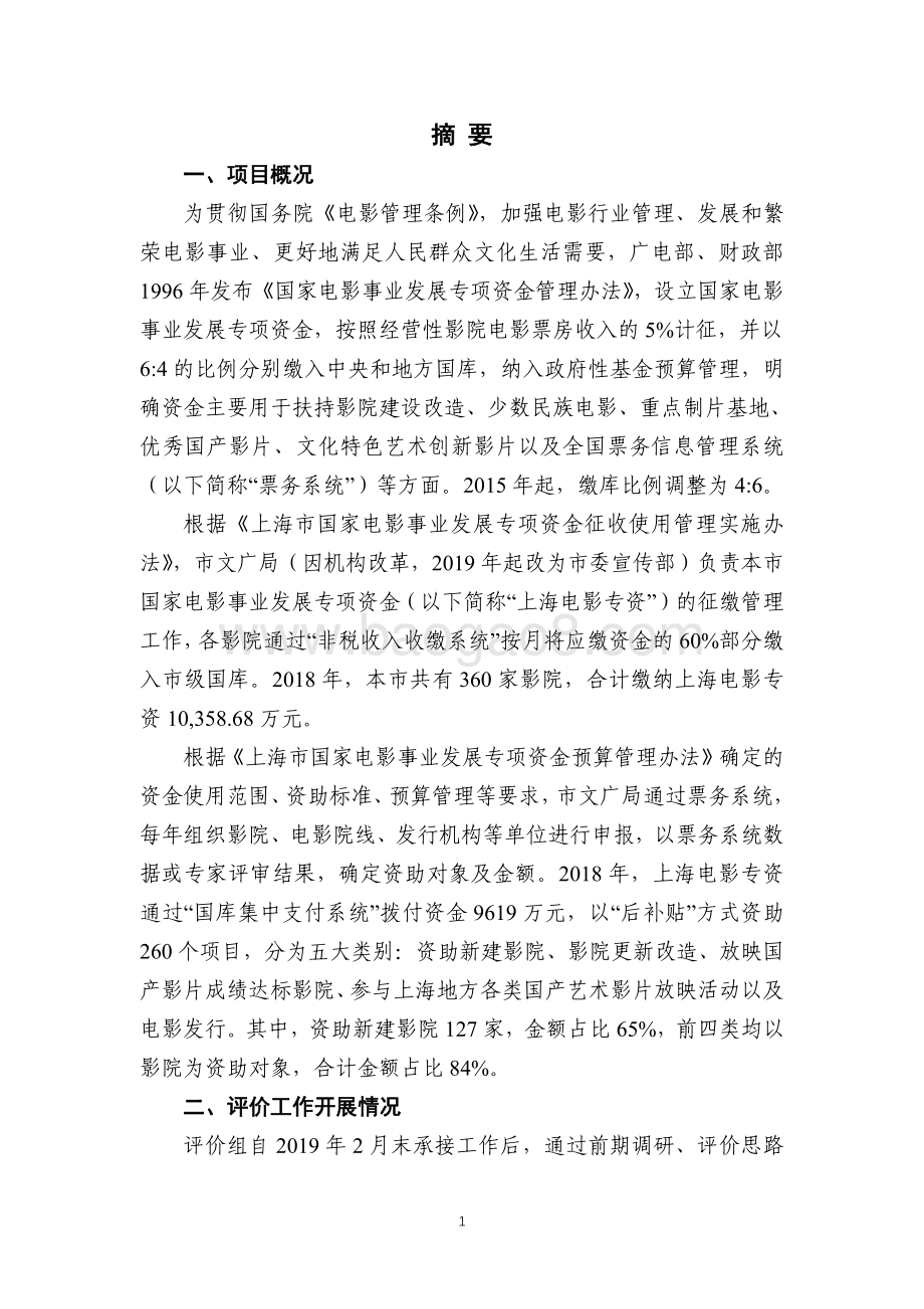 2018年上海市国家电影事业发展专项资金项目绩效评价报告.pdf_第3页
