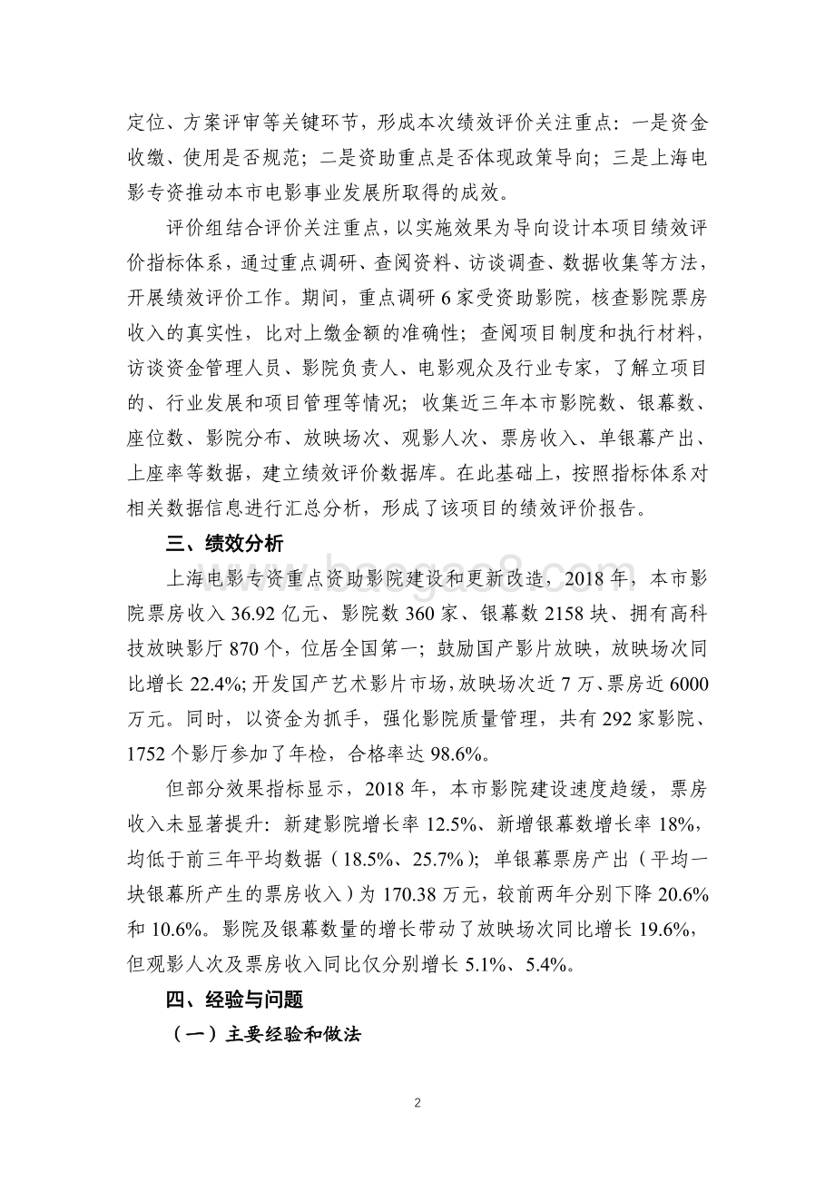 2018年上海市国家电影事业发展专项资金项目绩效评价报告.pdf_第4页