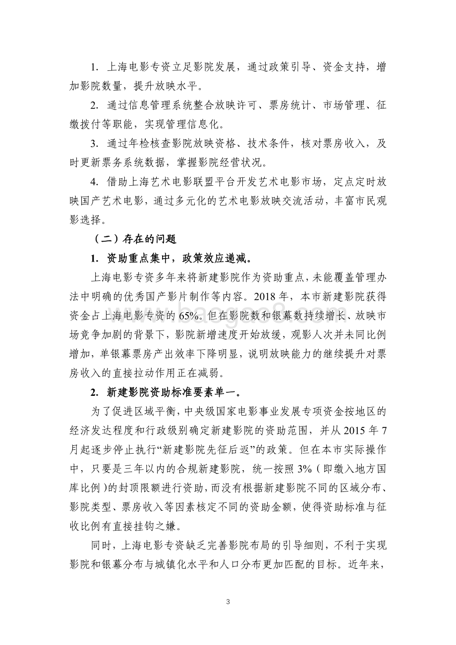 2018年上海市国家电影事业发展专项资金项目绩效评价报告.pdf_第5页