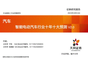 智能电动汽车行业十年十大预测V2.0.pdf