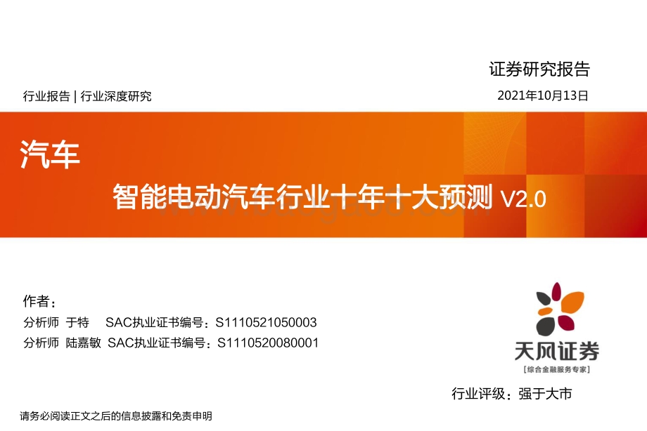 智能电动汽车行业十年十大预测V2.0.pdf_第1页