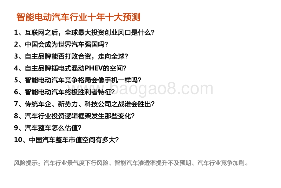 智能电动汽车行业十年十大预测V2.0.pdf_第2页