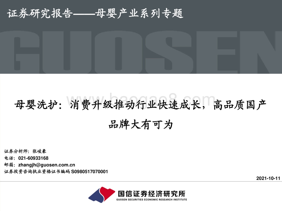 母婴洗护：消费升级推动行业快速成长高品质国产品牌大有可为.pdf_第1页