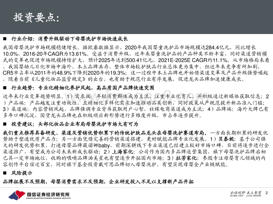 母婴洗护：消费升级推动行业快速成长高品质国产品牌大有可为.pdf_第2页