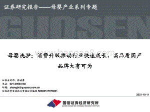母婴洗护：消费升级推动行业快速成长高品质国产品牌大有可为.pdf