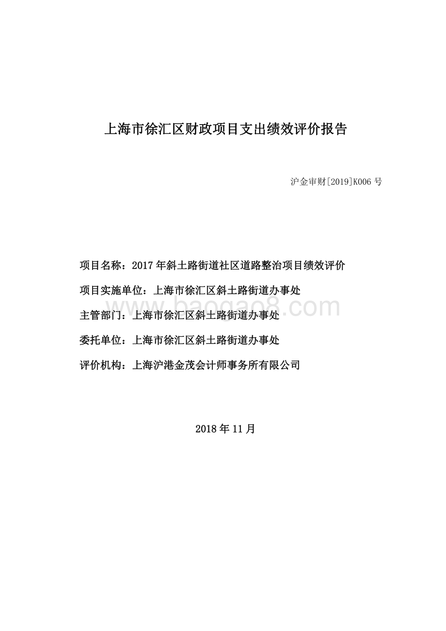 2017 年斜土路街道社区道路整治项目绩效评价.pdf_第1页