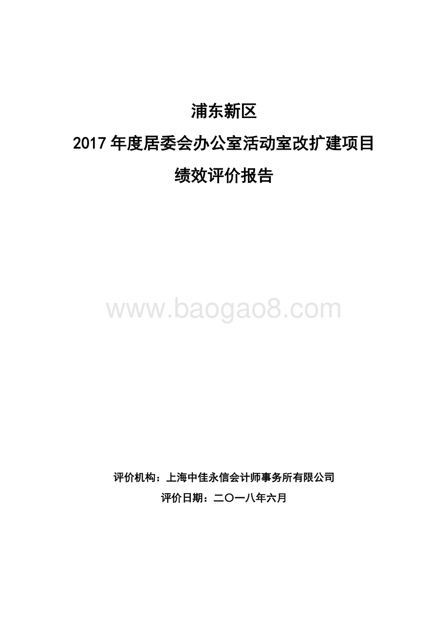 2017年度居委会办公室活动室改扩建项目绩效评价报告.docx_第1页