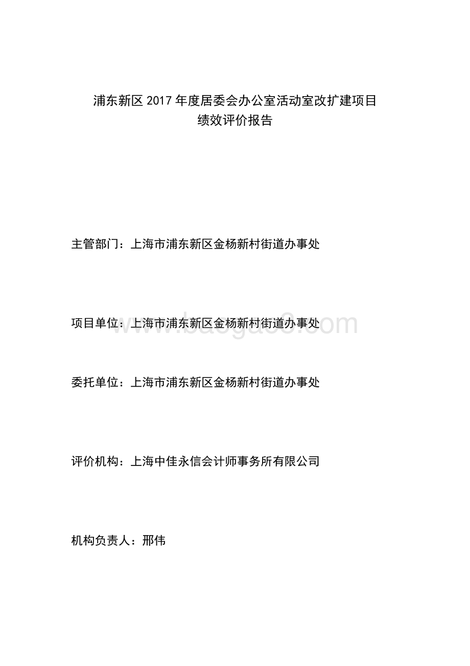 2017年度居委会办公室活动室改扩建项目绩效评价报告.docx_第2页