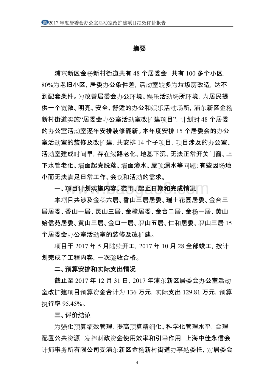 2017年度居委会办公室活动室改扩建项目绩效评价报告.docx_第4页