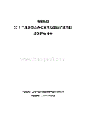 2017年度居委会办公室活动室改扩建项目绩效评价报告.docx