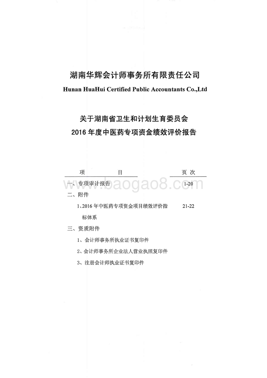 2016年中医药专项绩效评价报告（湖南）.PDF_第1页