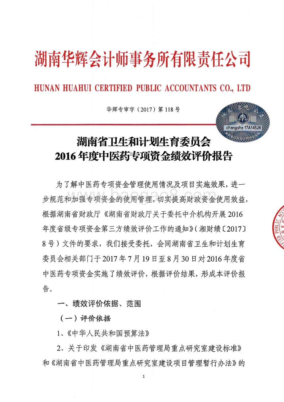 2016年中医药专项绩效评价报告（湖南）.PDF_第2页