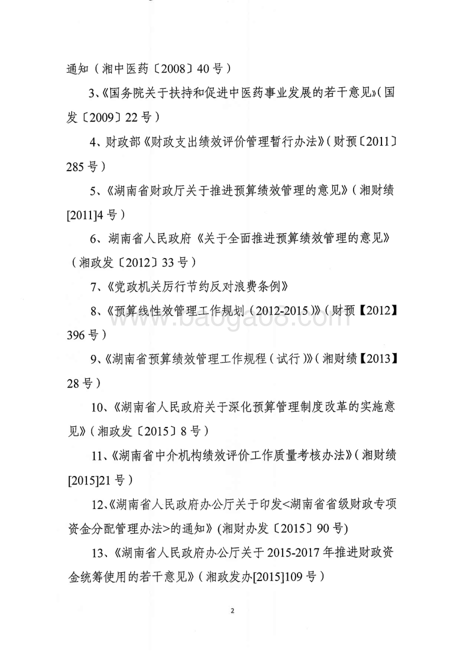 2016年中医药专项绩效评价报告（湖南）.PDF_第3页