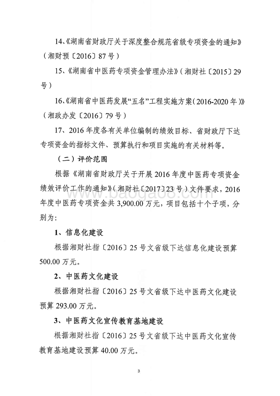 2016年中医药专项绩效评价报告（湖南）.PDF_第4页